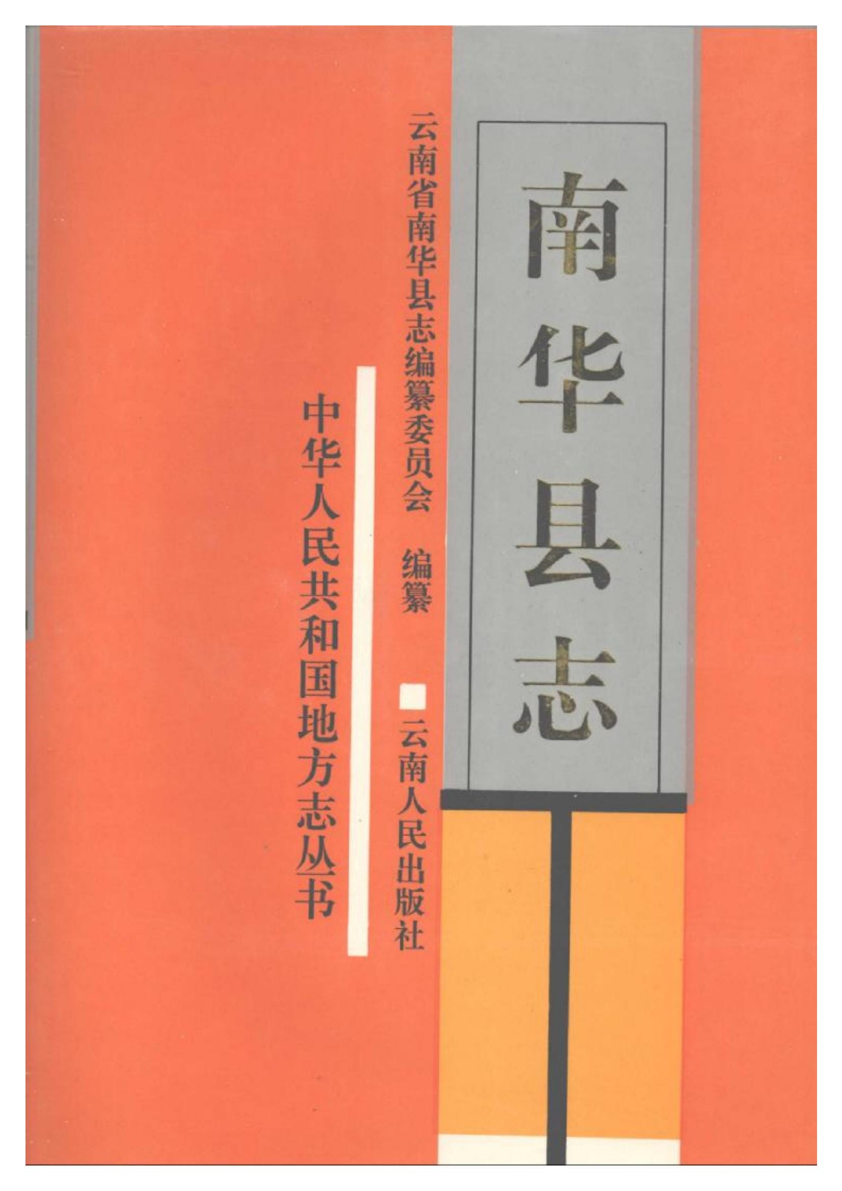 南华县志-滇史网