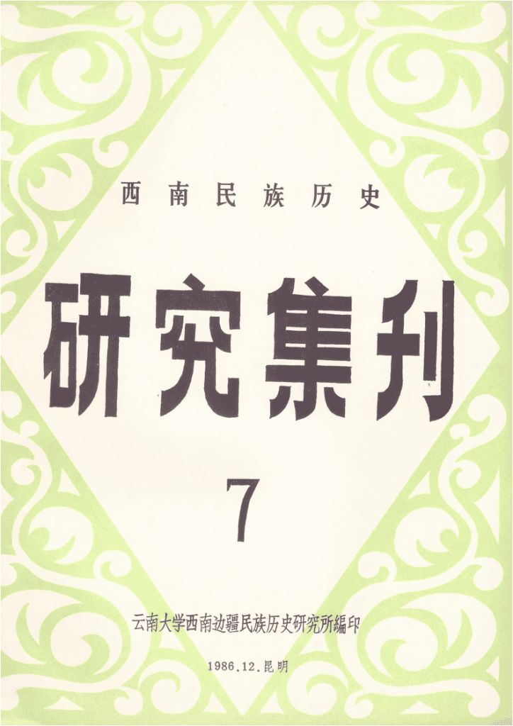 西南民族历史研究集刊（第7集）-滇史网