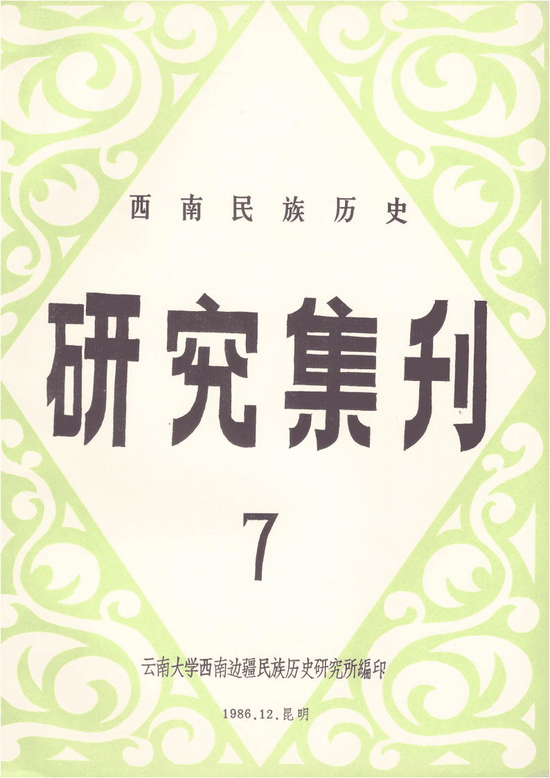 西南民族历史研究集刊（第7集）-滇史网