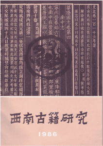 尤中主编：《西南古籍研究》1986年总第二辑-滇史网