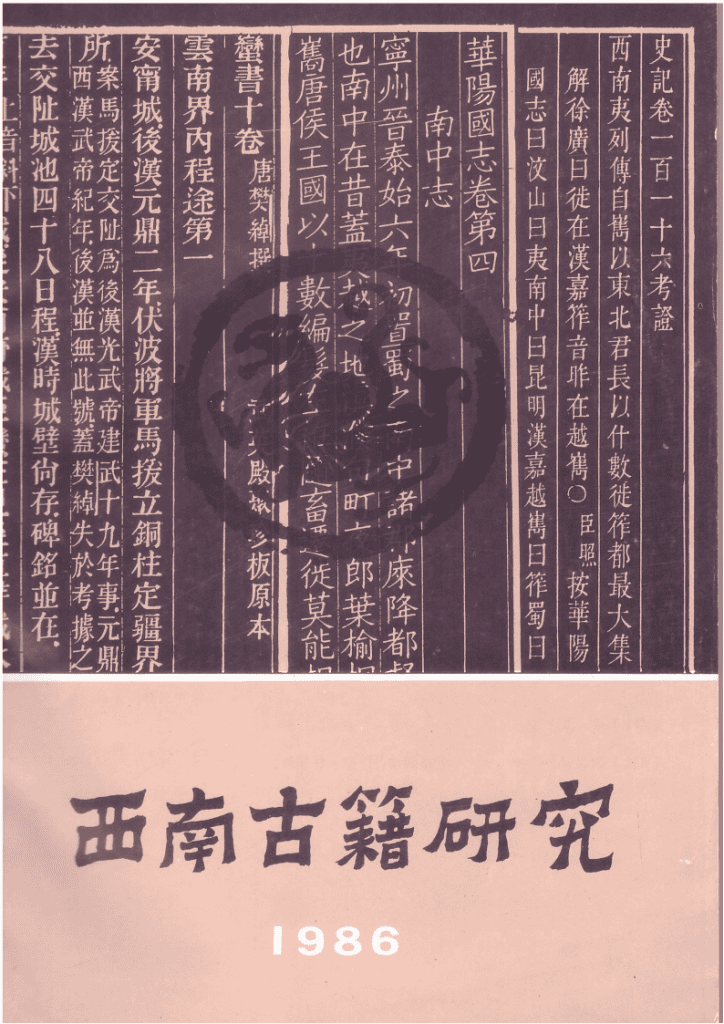尤中主编:《西南古籍研究》1986年总第二辑-滇史网