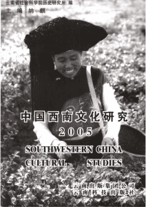纳麟主编：《中国西南文化研究》（2005 总第八辑）-滇史网
