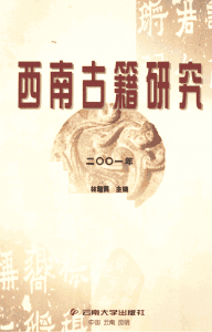 林超民主编：《西南古籍研究》2001年总第四辑-滇史网