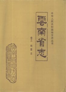 云南省志·卷3·地震志-滇史网