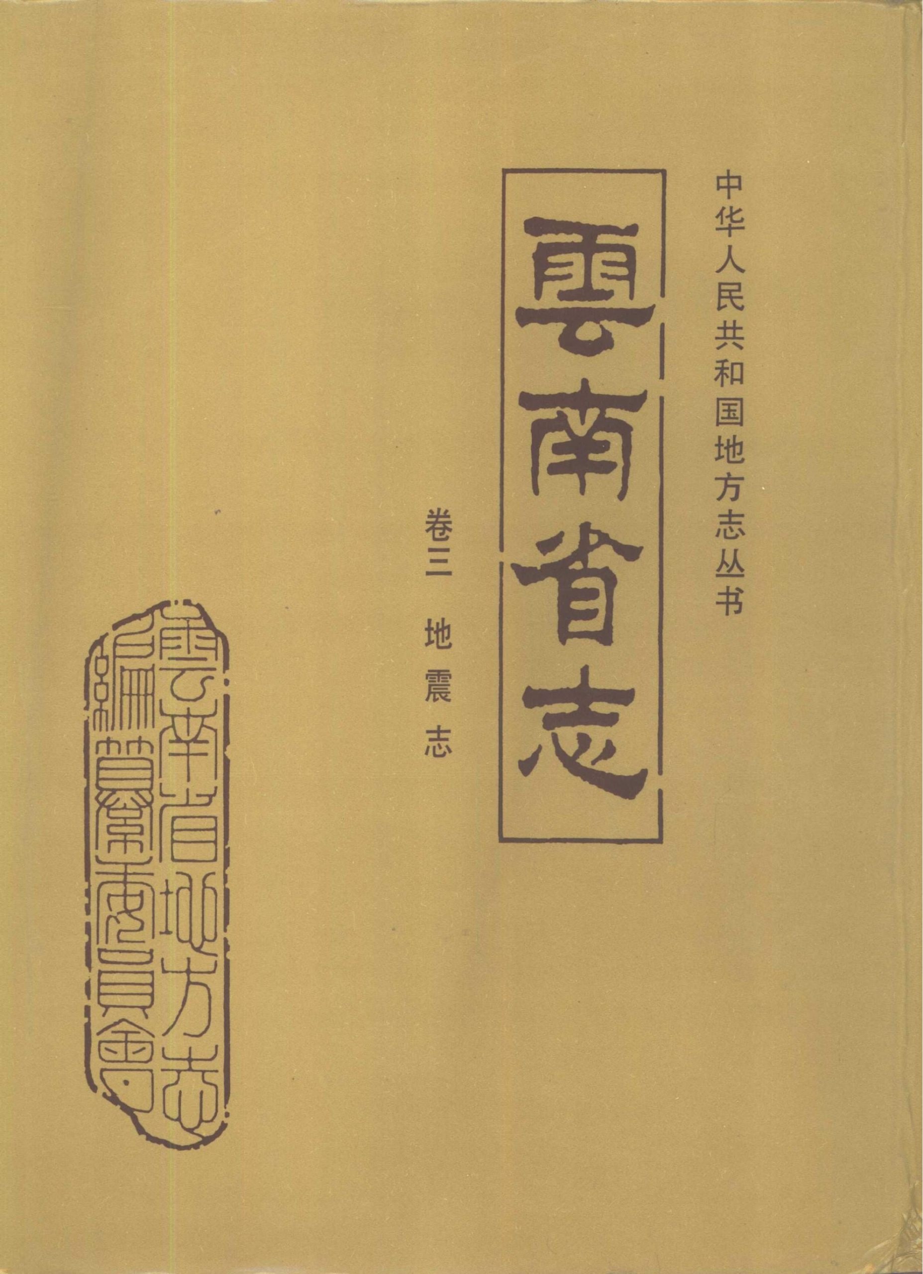 云南省志·卷3·地震志-滇史网