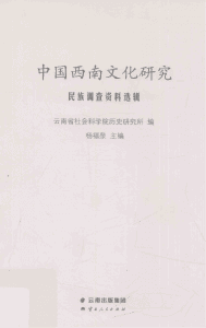 杨福泉主编：《中国西南文化研究》（2015 总第二十四辑 民族调查资料选辑）-滇史网