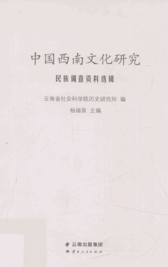 杨福泉主编：《中国西南文化研究》（2015 总第二十四辑 民族调查资料选辑）-滇史网