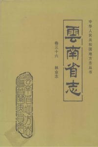 云南省志·卷36·林业志-滇史网