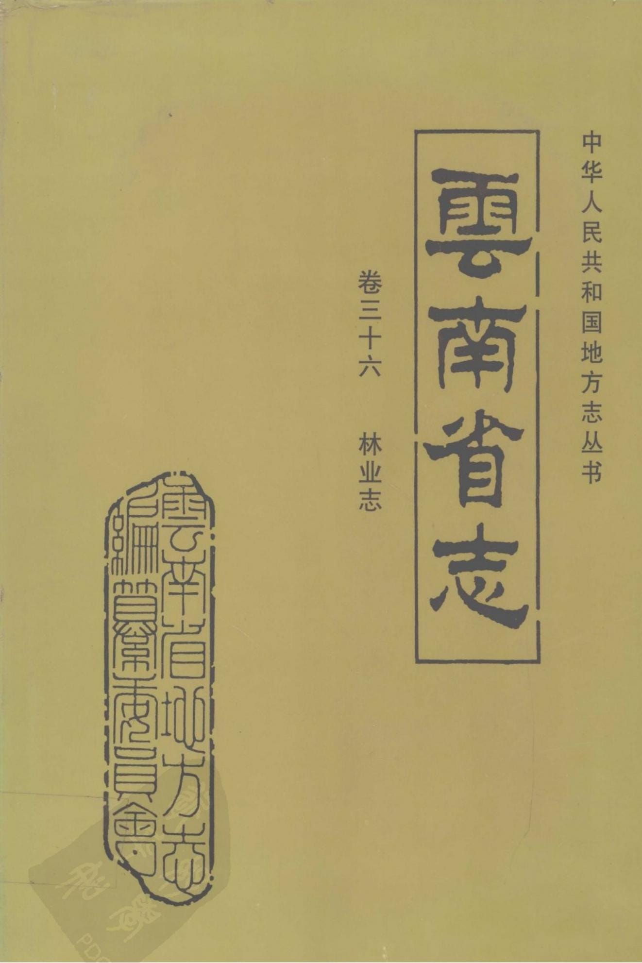 云南省志·卷36·林业志-滇史网