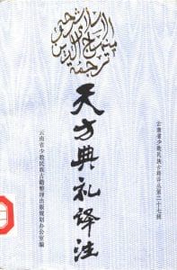 云南省少数民族古籍译丛（第27辑）天方典礼译注-滇史网