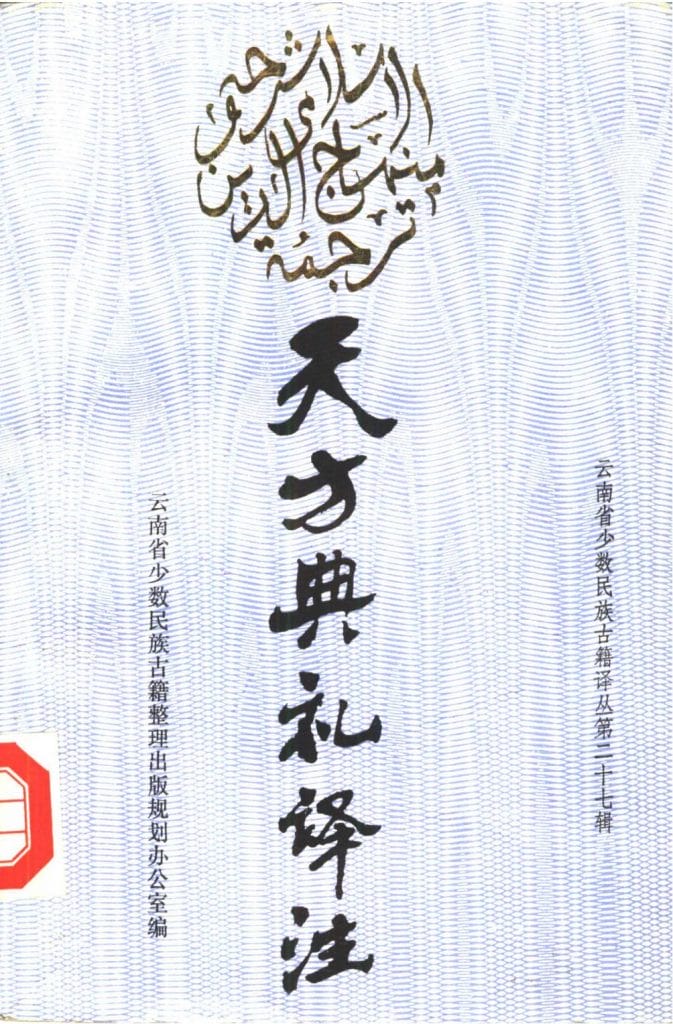 云南省少数民族古籍译丛(第27辑)天方典礼译注-滇史网