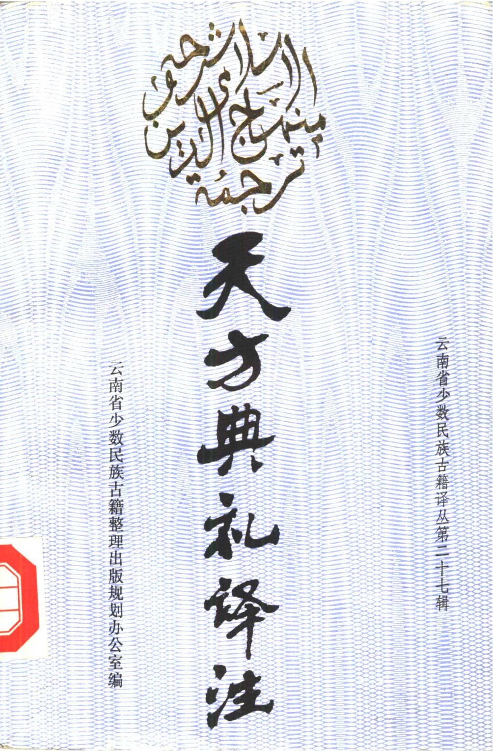 云南省少数民族古籍译丛（第27辑）天方典礼译注-滇史网