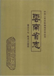 云南省志·卷37·电力工业志-滇史网