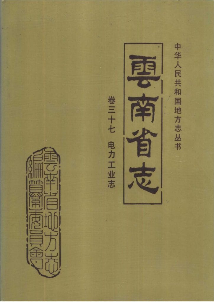 云南省志·卷37·电力工业志-滇史网