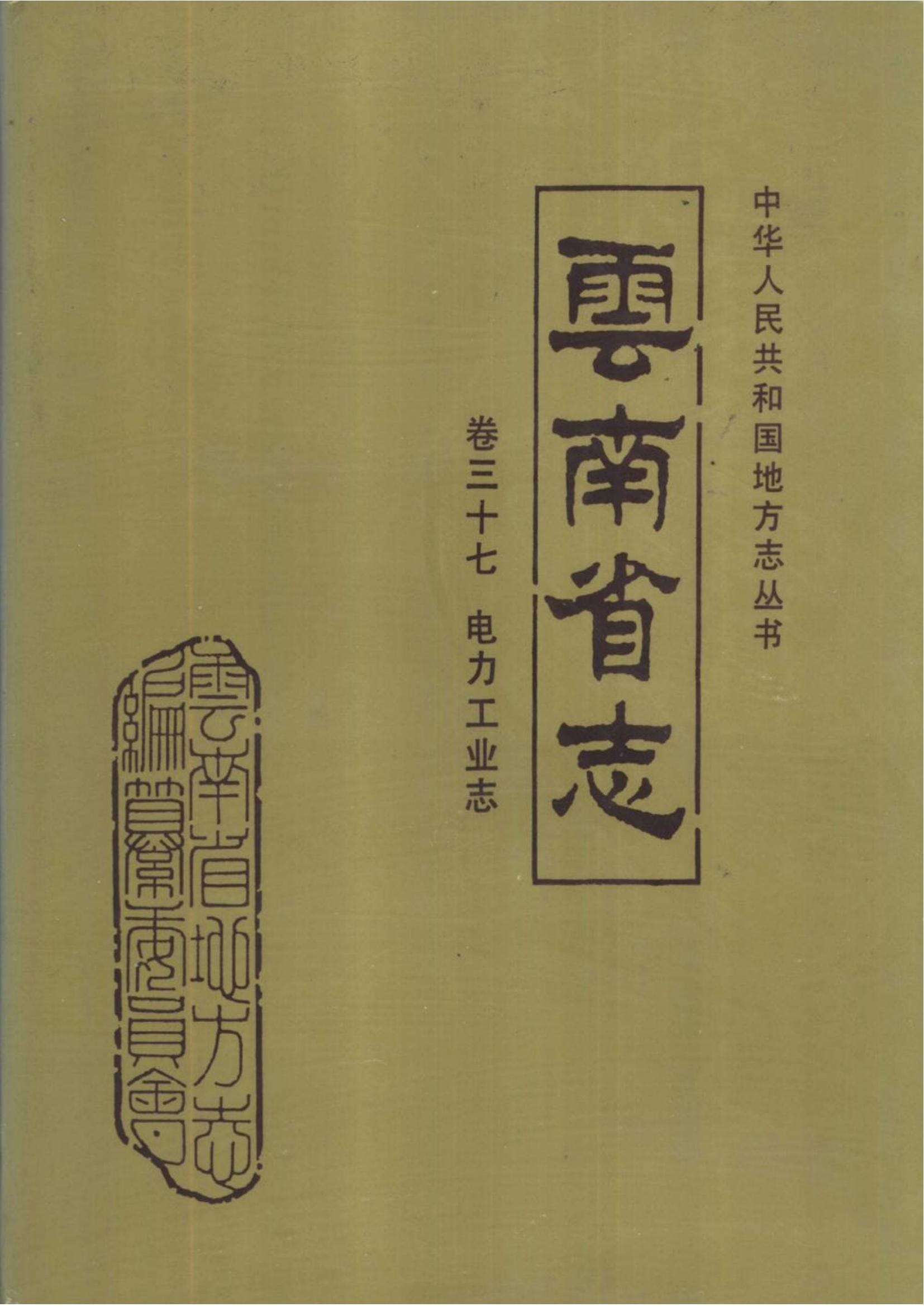 云南省志·卷37·电力工业志-滇史网
