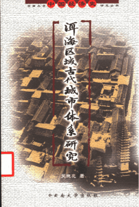 吴晓亮著：《洱海区域古代城市体系研究》-滇史网