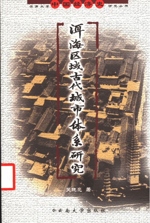 吴晓亮著:《洱海区域古代城市体系研究》-滇史网