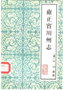 雍正《宾川州志》（云南大理文史资料选辑地方志之六 ）-滇史网