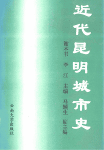 谢本书，李江主编：《近代昆明城市史》-滇史网