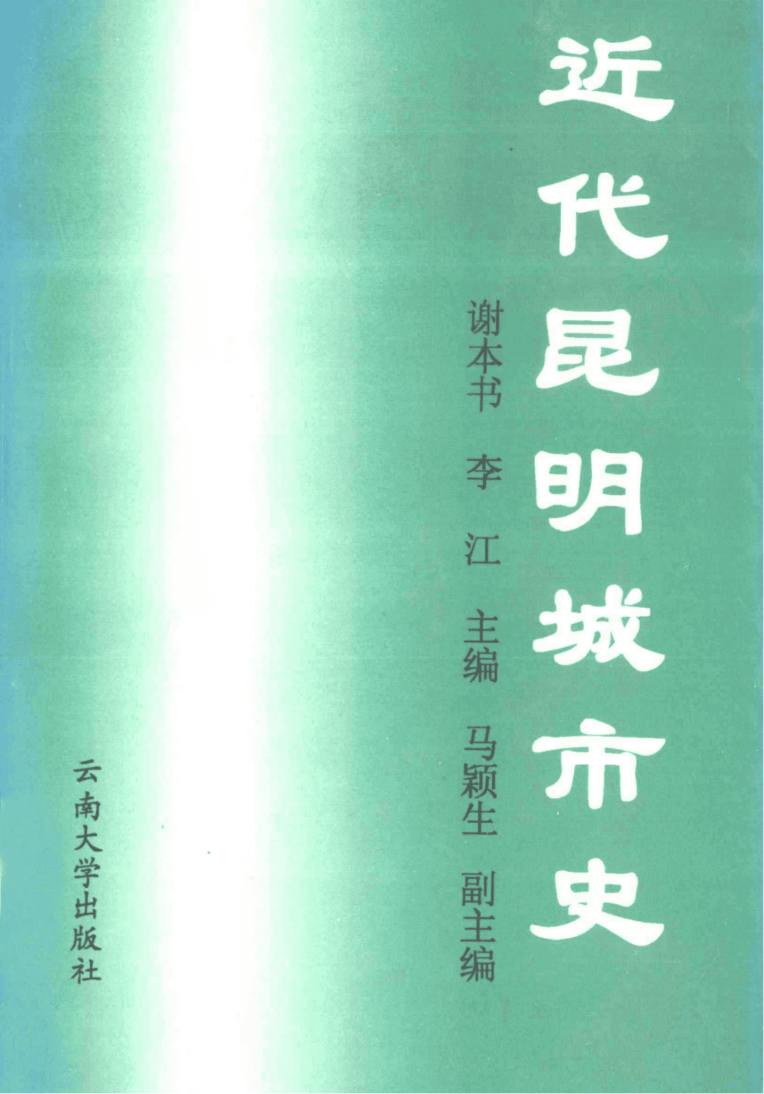 谢本书，李江主编：《近代昆明城市史》-滇史网