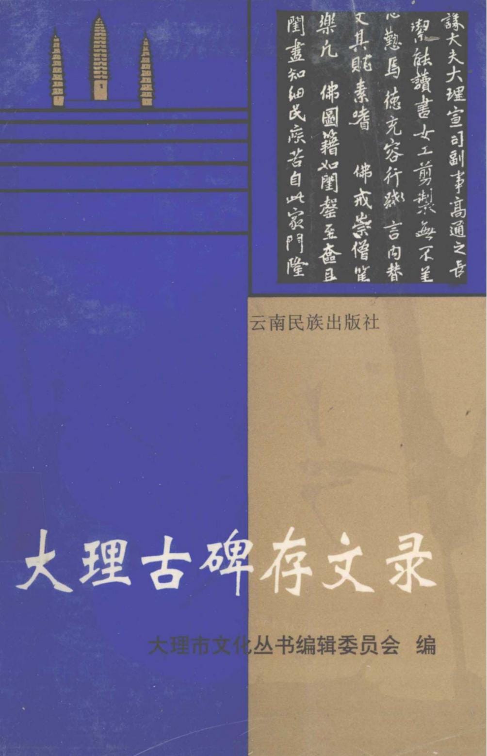 大理市古碑存文录-滇史网