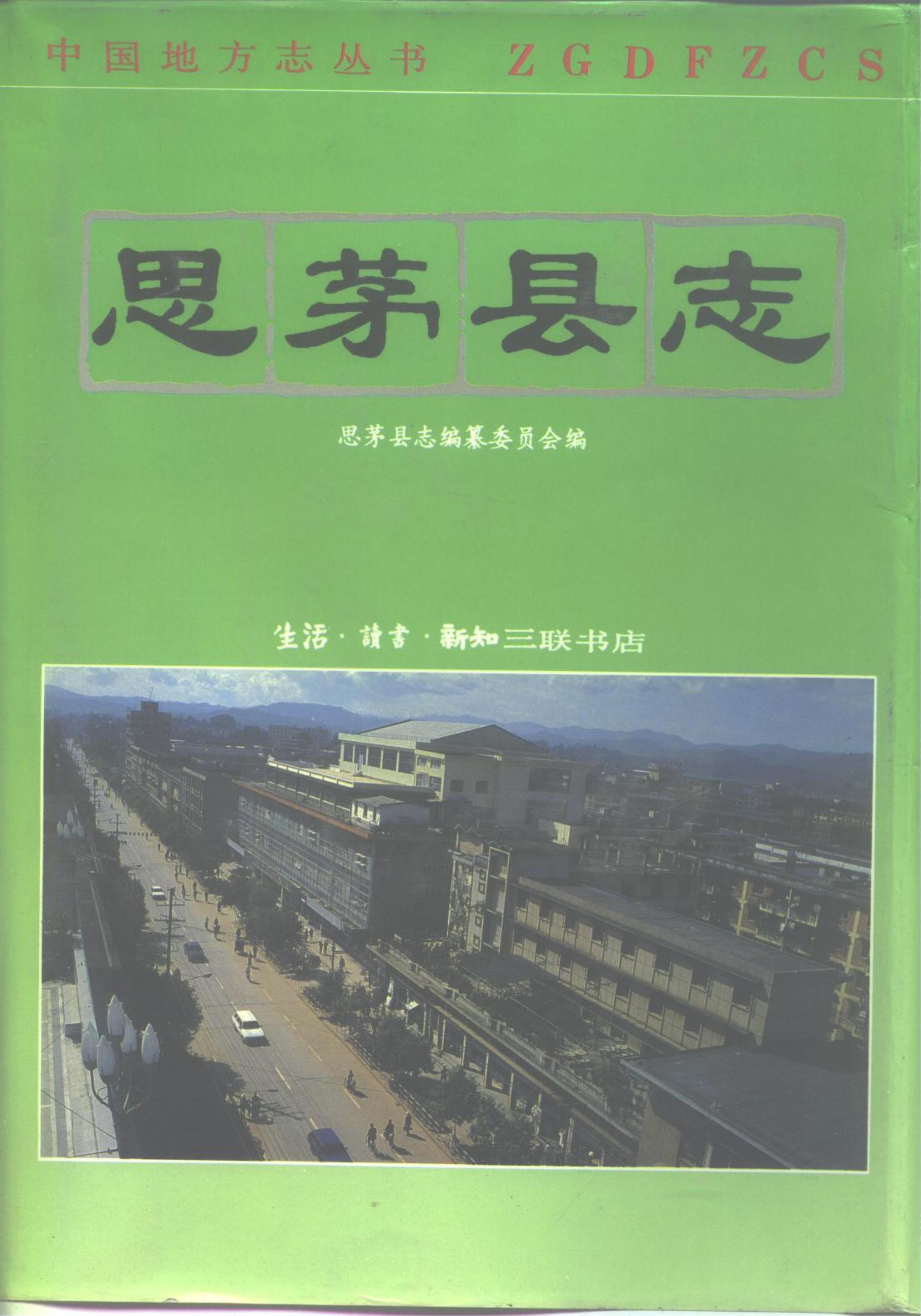 思茅县志-滇史网