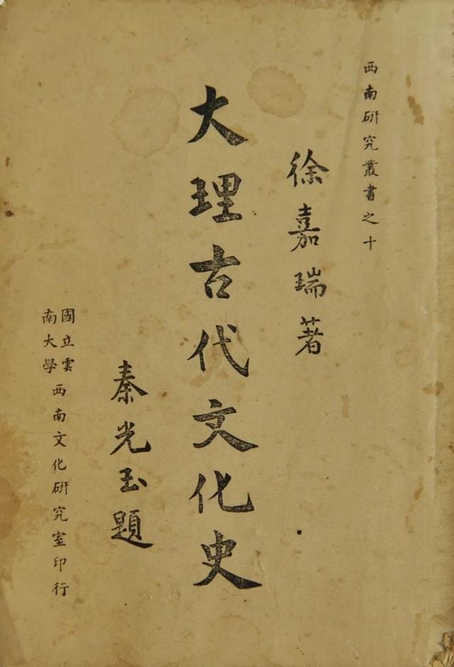 徐嘉瑞著：《大理古代文化史》-滇史网