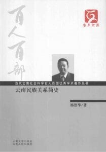 杨德华著:《云南民族关系简史》(云南文库)-滇史网