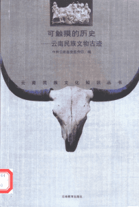 郭一编著：《可触摸的历史——云南民族文物古迹》-滇史网