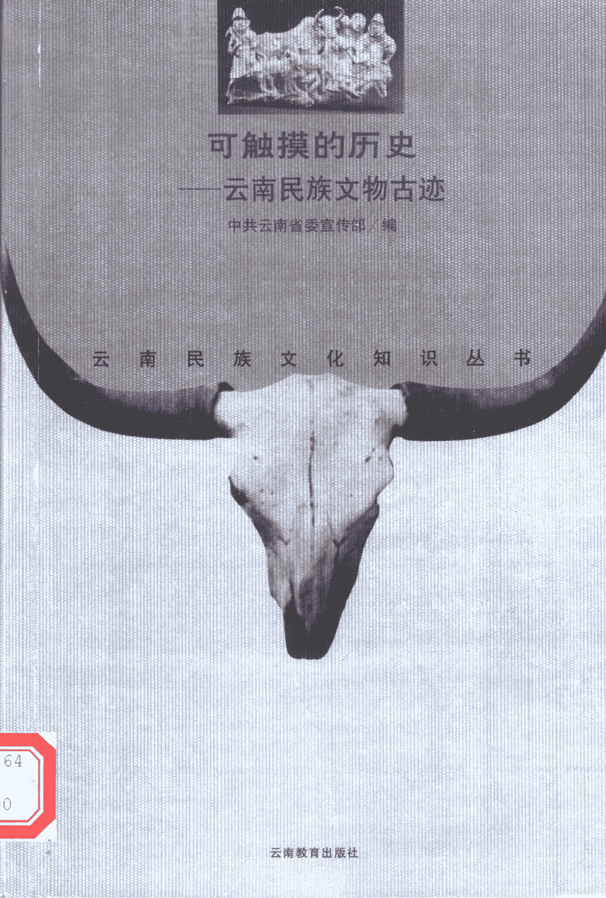 郭一编著：《可触摸的历史——云南民族文物古迹》-滇史网