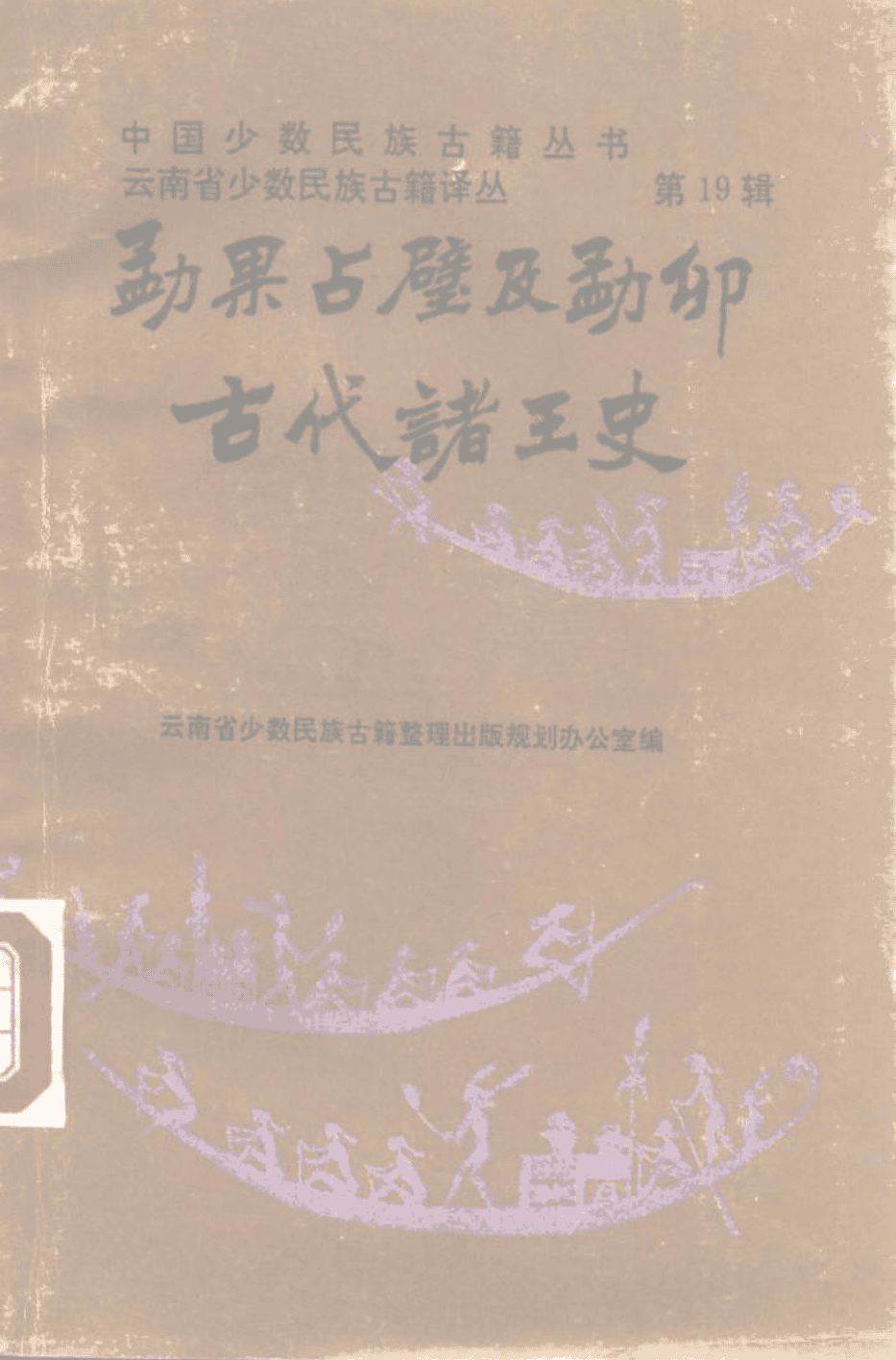 云南省少数民族古籍译丛（第19辑）勐果占壁及勐卯古代诸王史-滇史网