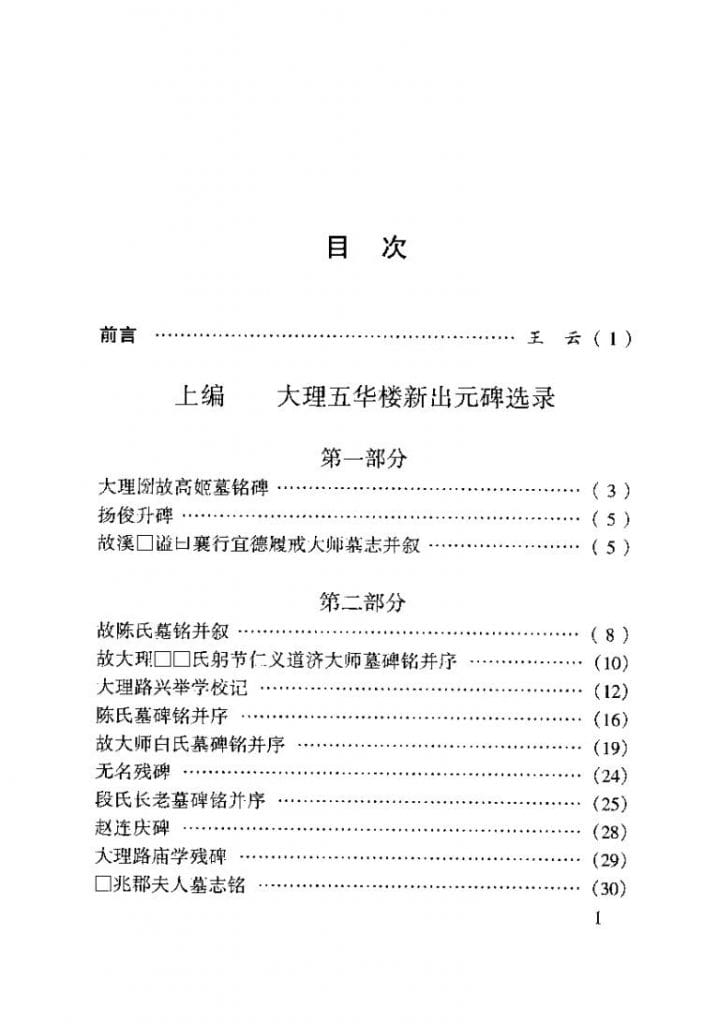 图片[2]-方龄贵、王云选录，方龄贵考释：大理五华楼新出元碑选录并考释-滇史网