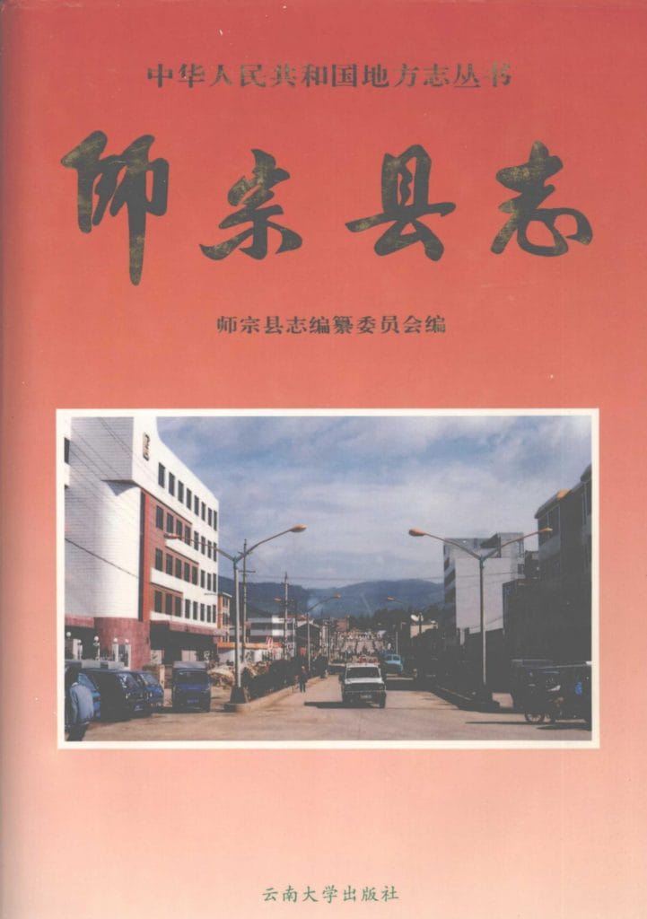 师宗县志-滇史网