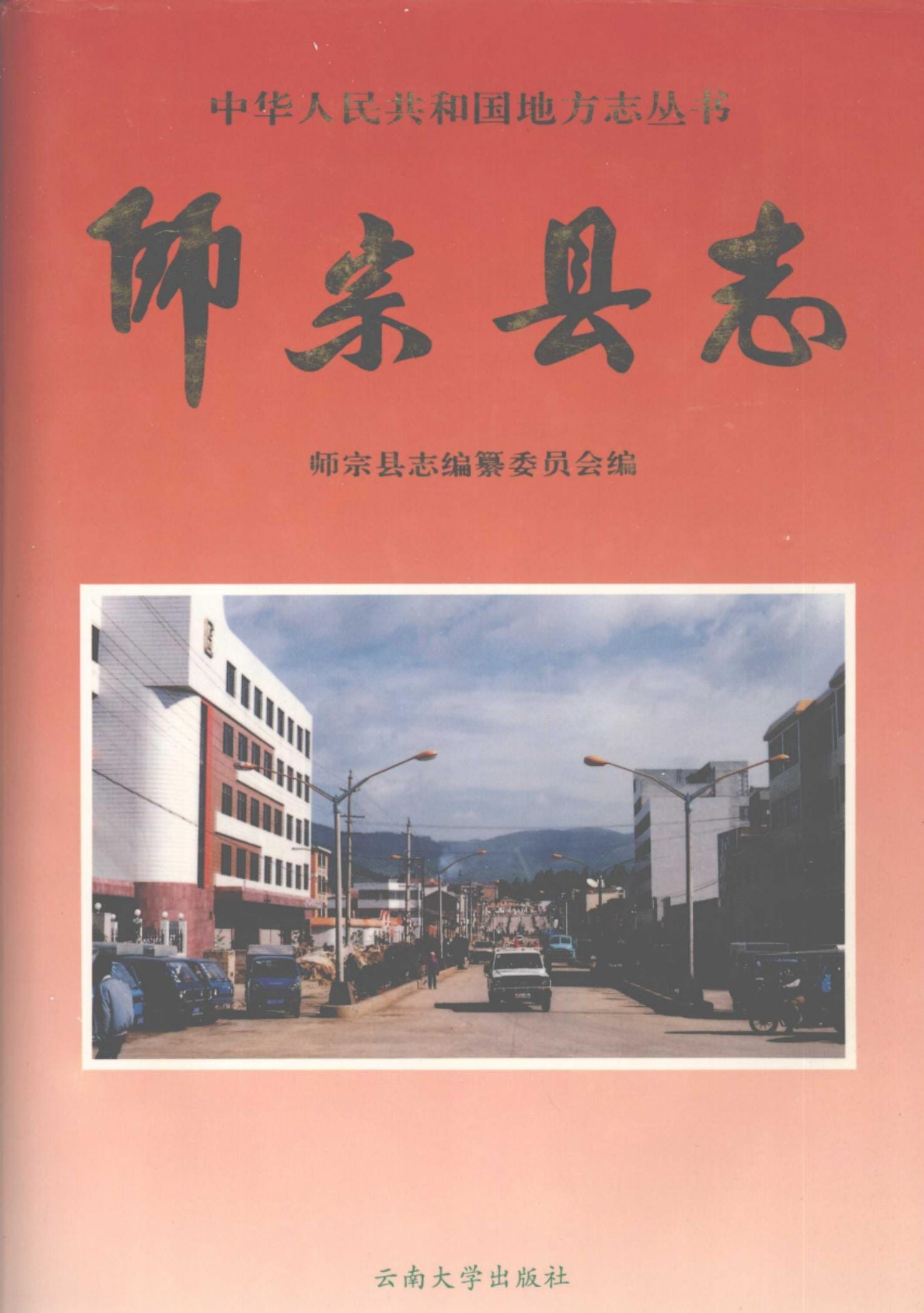 师宗县志-滇史网