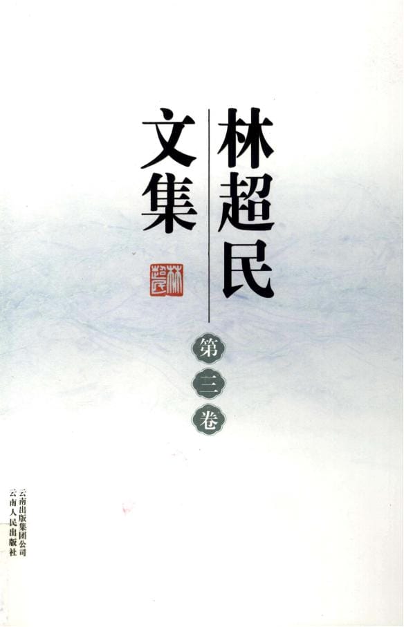 图片[5]-林超民文集（4册全）-滇史网