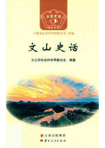 《文山史话》-滇史网