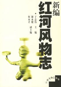 新编红河风物志-滇史网