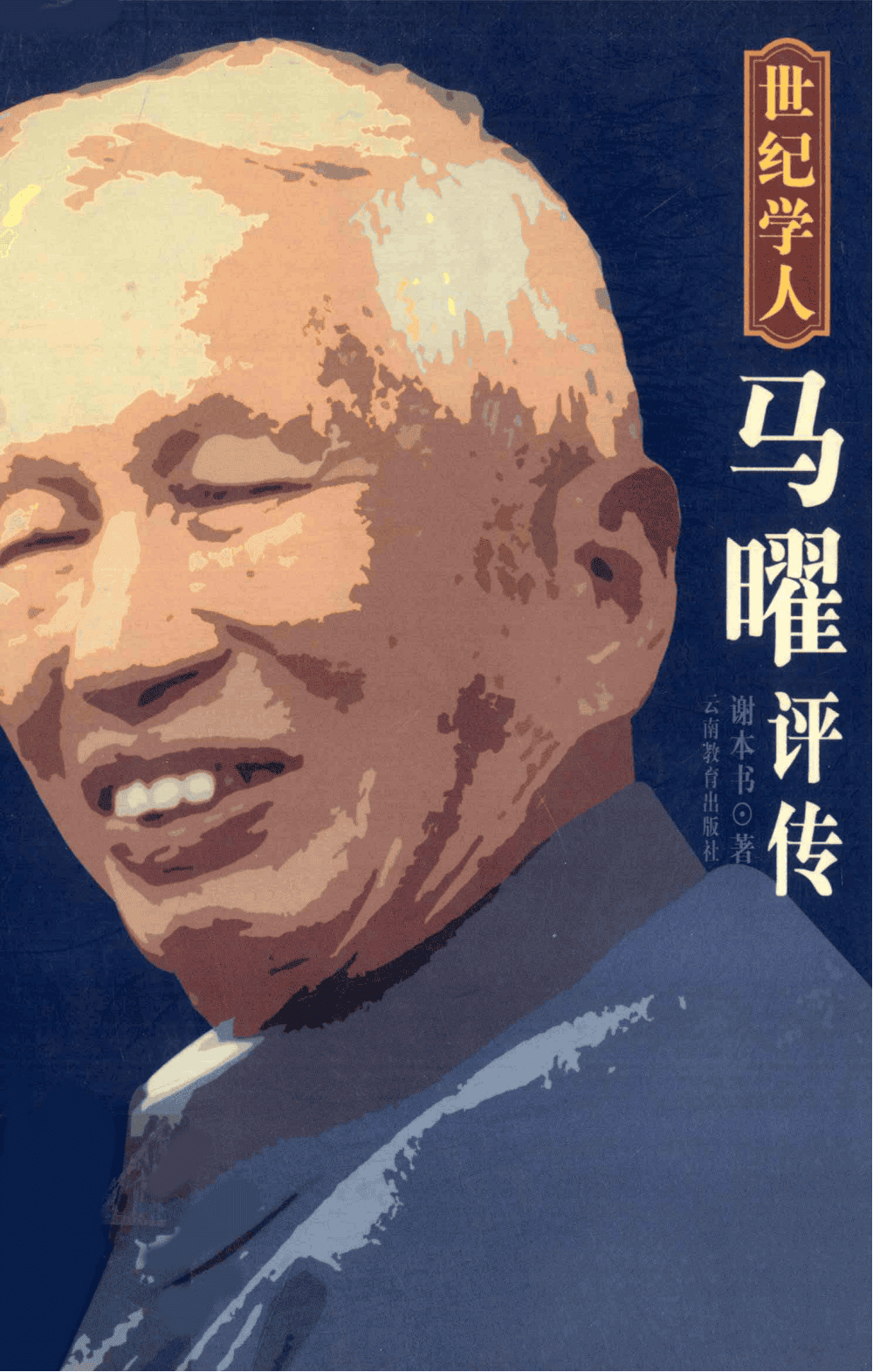 谢本书著：《世纪学人——马曜评传》-滇史网