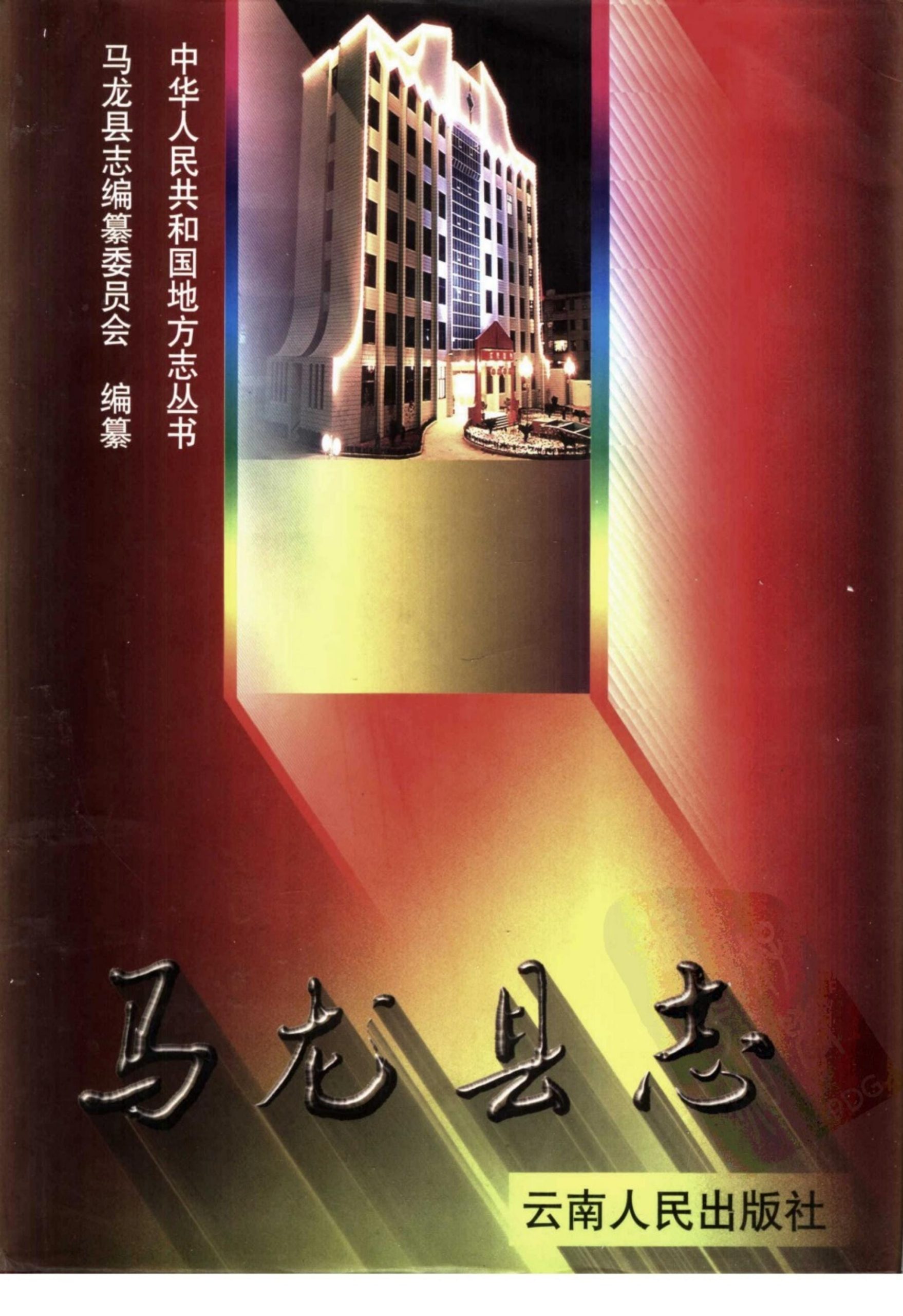 马龙县志-滇史网