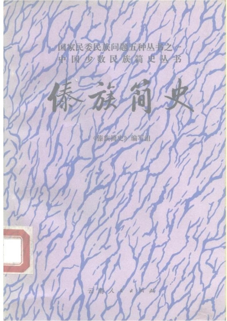 《傣族简史》-滇史网