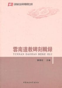 萧霁虹主编：《云南道教碑刻辑录》-滇史网