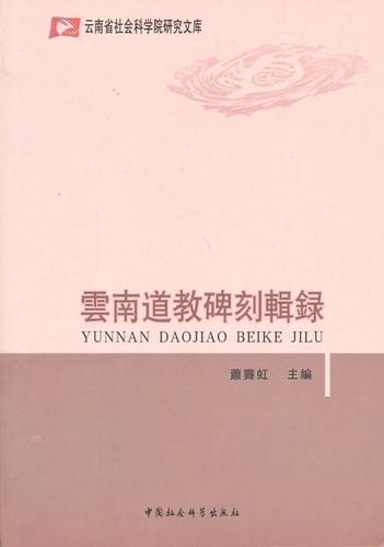 萧霁虹主编:《云南道教碑刻辑录》-滇史网