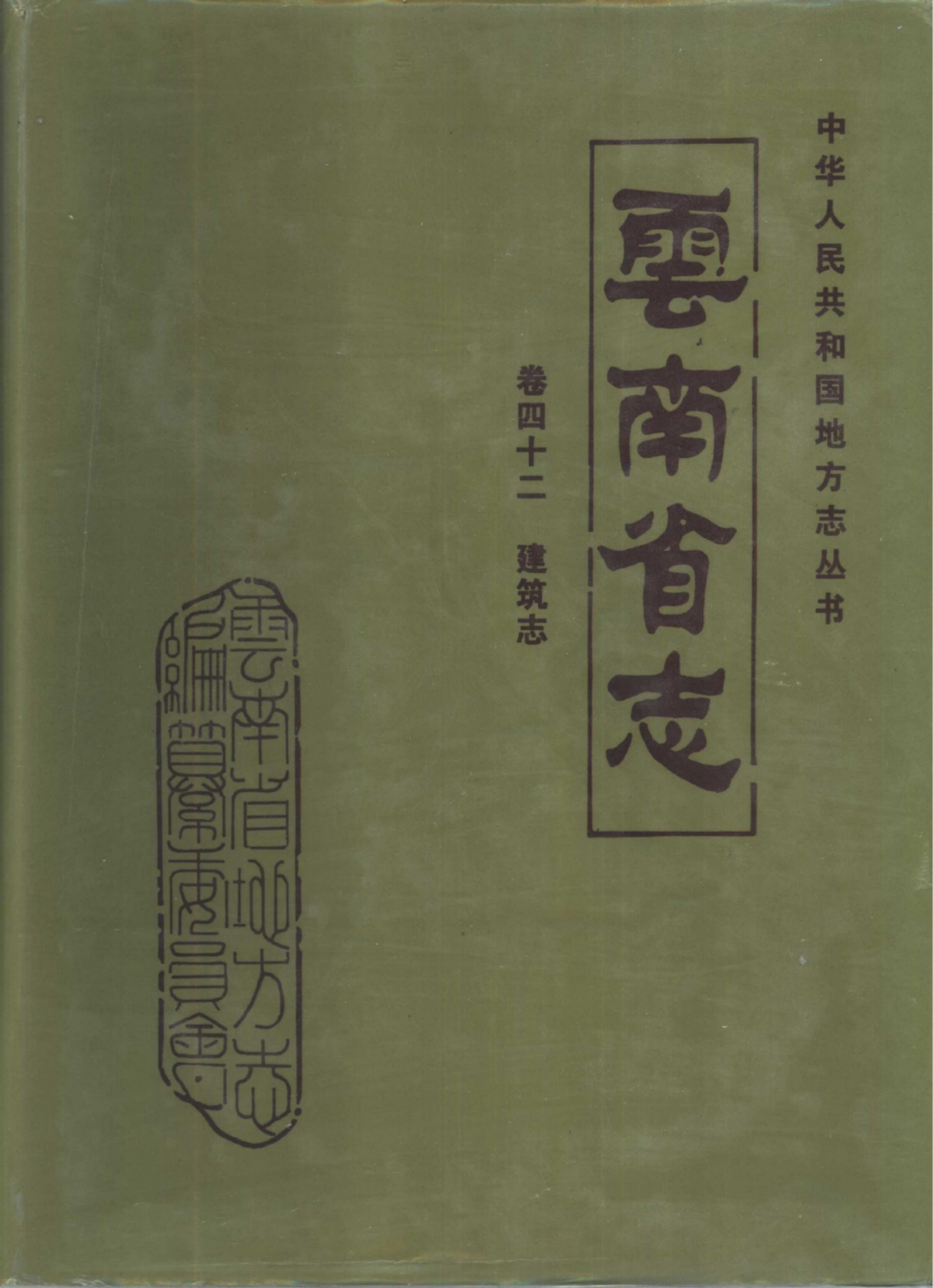 云南省志·卷42·建筑志-滇史网