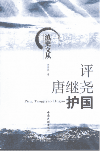 李开林著：《评唐继尧护国》-滇史网
