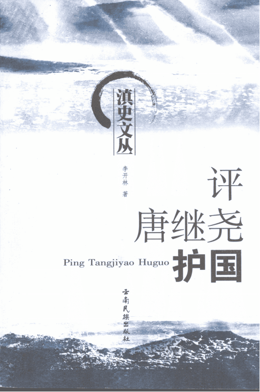 李开林著:《评唐继尧护国》-滇史网