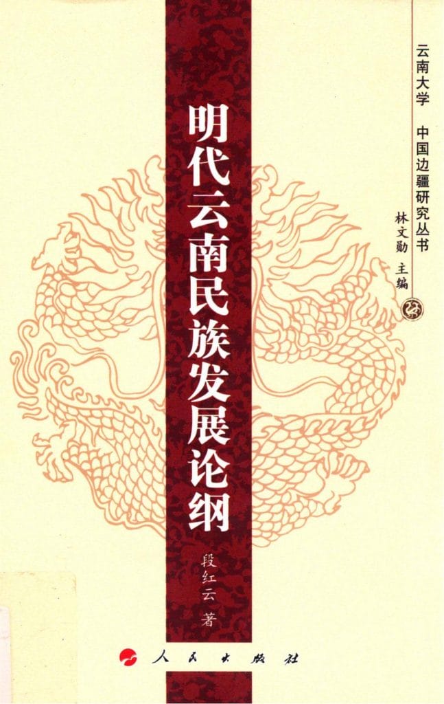 段红云著:《明代云南民族发展论纲》-滇史网
