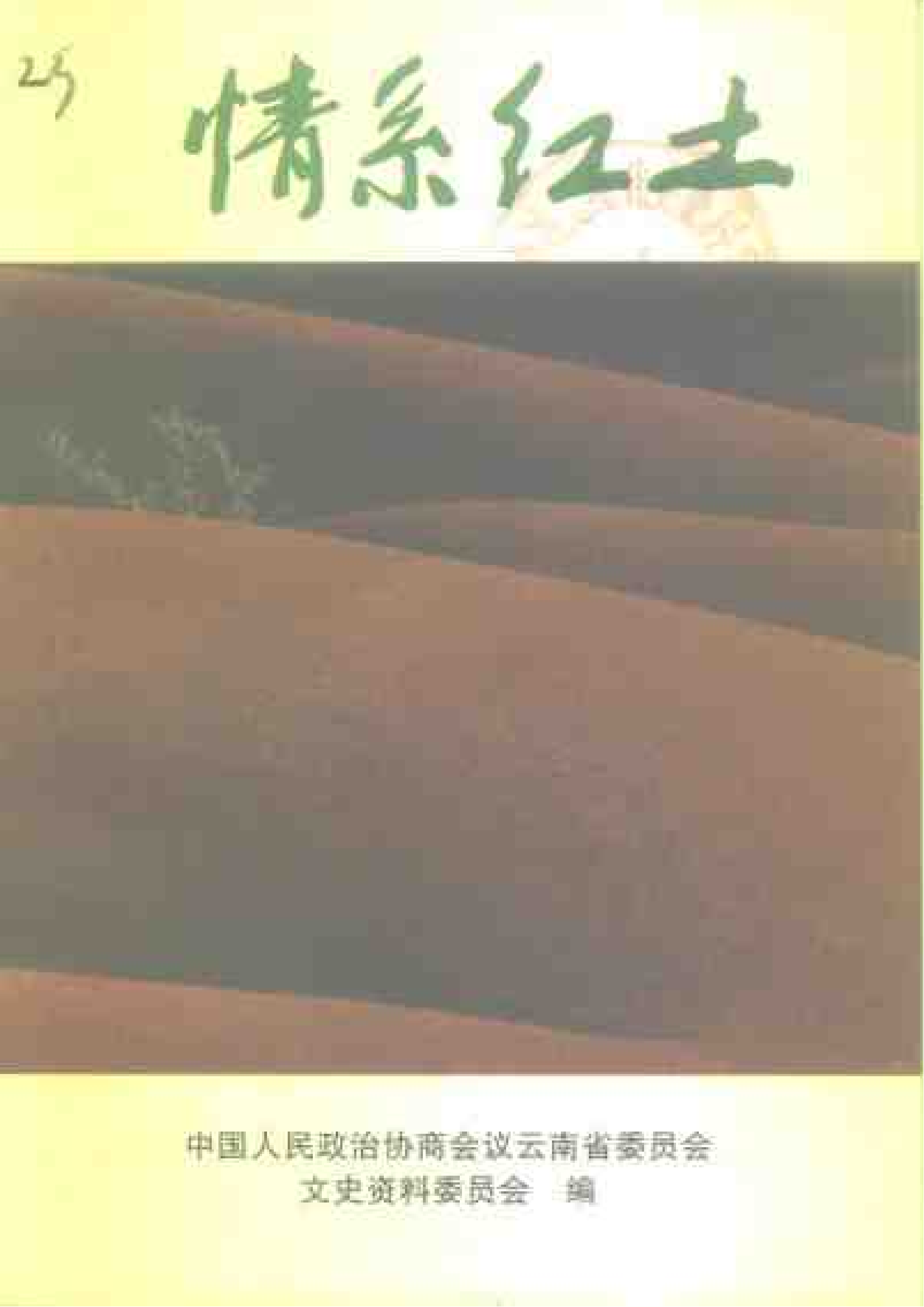 云南文史资料选辑（第51辑） 情系红土-滇史网