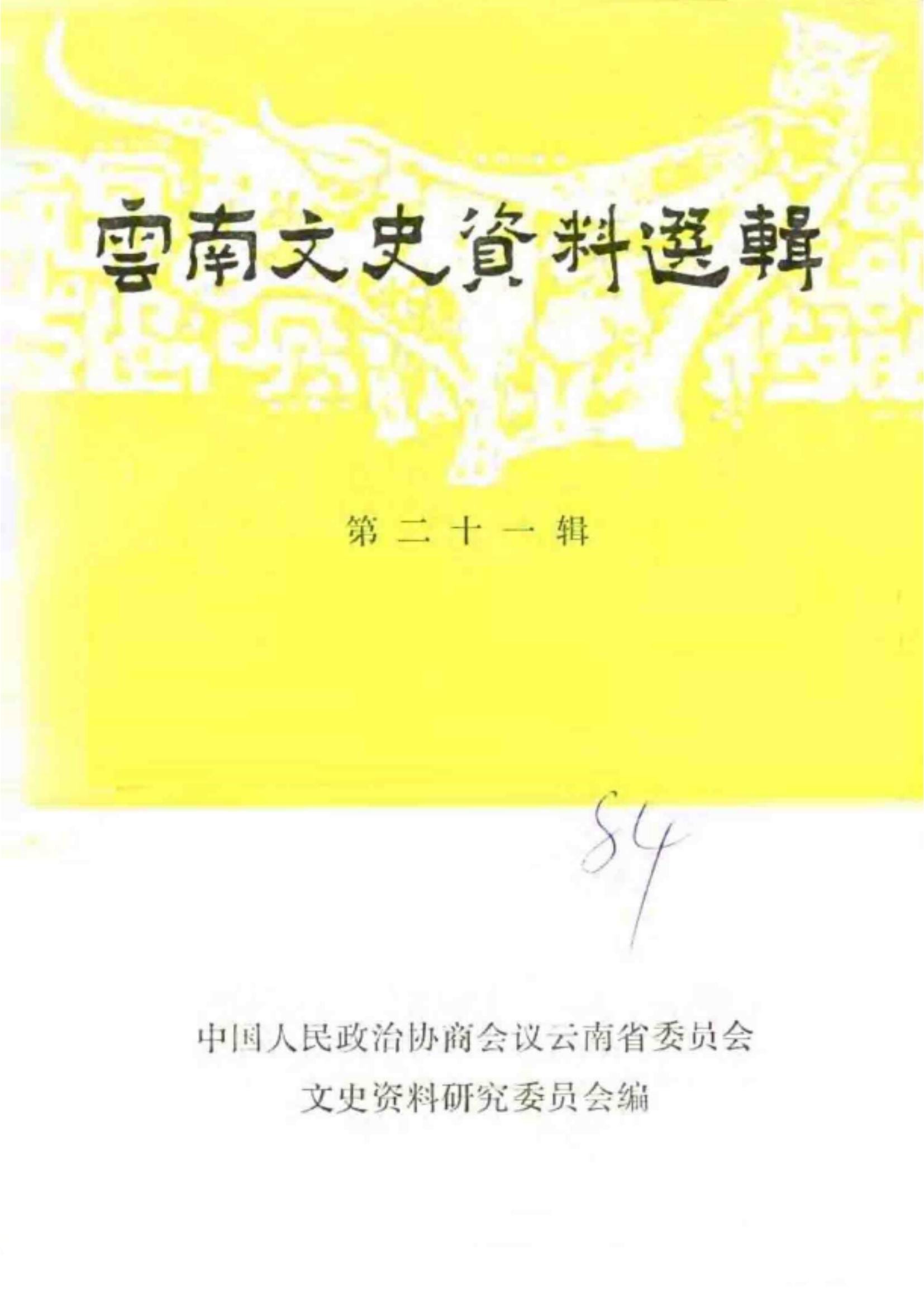 云南文史资料选辑（第21辑）-滇史网
