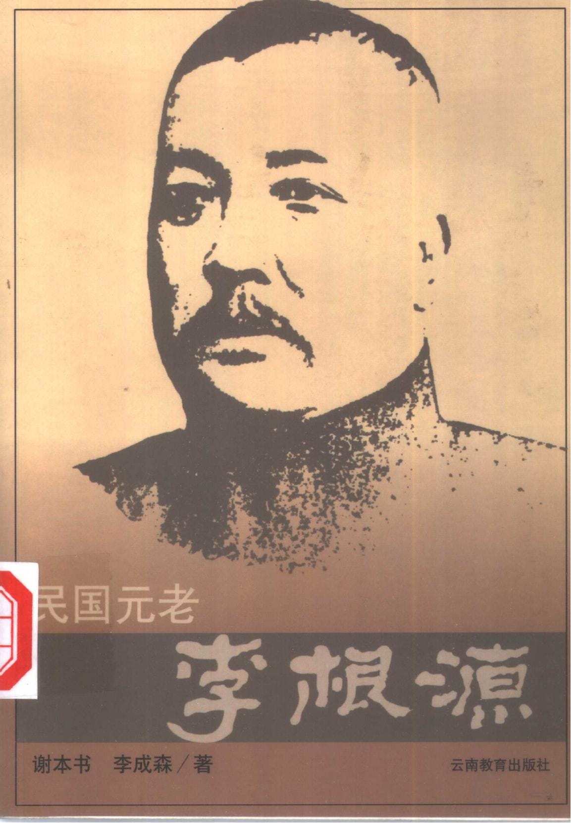 谢本书，李成森著：《民国元老李根源》-滇史网