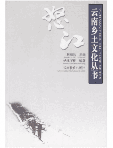 纳溪子樱编著：《云南乡土文化丛书·怒江》-滇史网
